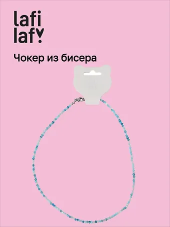 Чокер из бисера голубой (12-253004-С40) (Lafilaf)